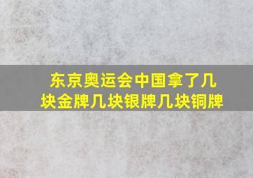 东京奥运会中国拿了几块金牌几块银牌几块铜牌