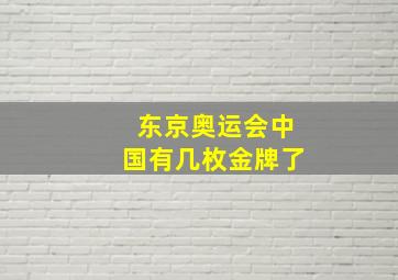 东京奥运会中国有几枚金牌了