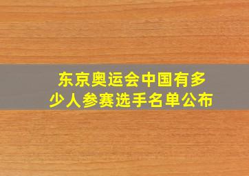 东京奥运会中国有多少人参赛选手名单公布