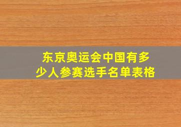 东京奥运会中国有多少人参赛选手名单表格