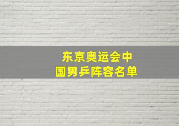 东京奥运会中国男乒阵容名单