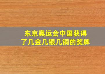 东京奥运会中国获得了几金几银几铜的奖牌