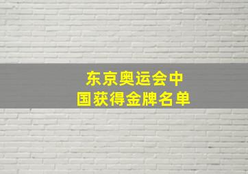 东京奥运会中国获得金牌名单