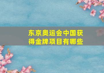 东京奥运会中国获得金牌项目有哪些