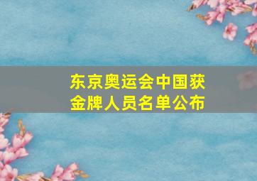 东京奥运会中国获金牌人员名单公布