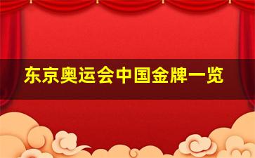 东京奥运会中国金牌一览