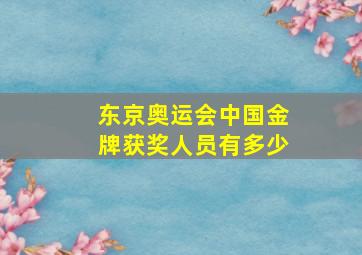 东京奥运会中国金牌获奖人员有多少