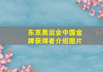 东京奥运会中国金牌获得者介绍图片