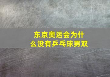 东京奥运会为什么没有乒乓球男双