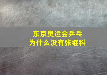 东京奥运会乒乓为什么没有张继科