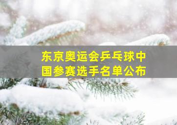 东京奥运会乒乓球中国参赛选手名单公布