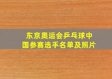 东京奥运会乒乓球中国参赛选手名单及照片