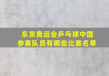 东京奥运会乒乓球中国参赛队员有哪些比赛名单