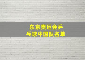 东京奥运会乒乓球中国队名单