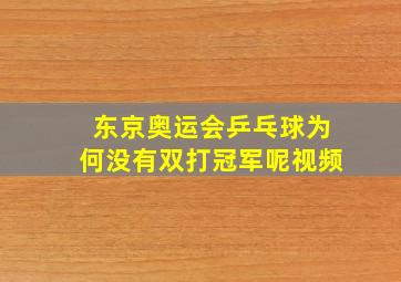 东京奥运会乒乓球为何没有双打冠军呢视频