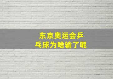 东京奥运会乒乓球为啥输了呢