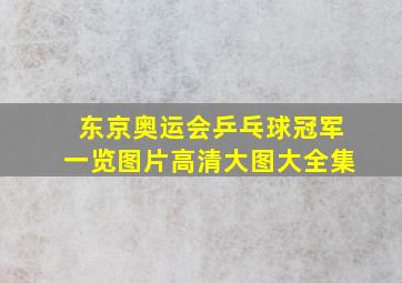 东京奥运会乒乓球冠军一览图片高清大图大全集