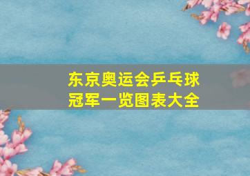 东京奥运会乒乓球冠军一览图表大全