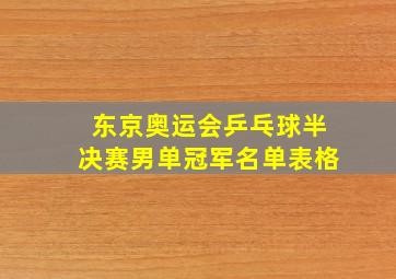 东京奥运会乒乓球半决赛男单冠军名单表格