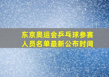 东京奥运会乒乓球参赛人员名单最新公布时间