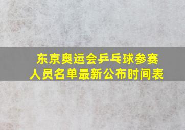 东京奥运会乒乓球参赛人员名单最新公布时间表