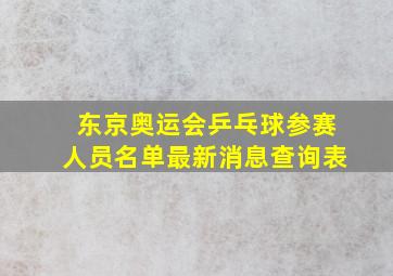 东京奥运会乒乓球参赛人员名单最新消息查询表