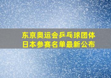 东京奥运会乒乓球团体日本参赛名单最新公布