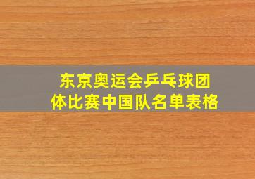 东京奥运会乒乓球团体比赛中国队名单表格