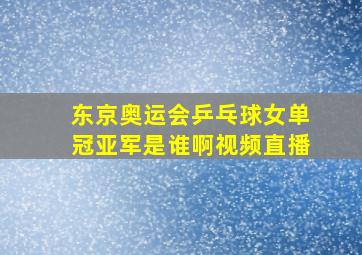 东京奥运会乒乓球女单冠亚军是谁啊视频直播