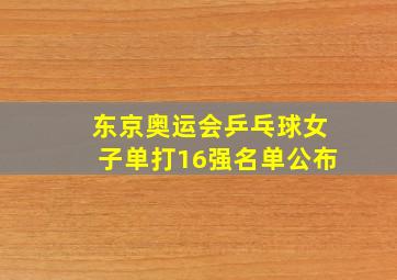 东京奥运会乒乓球女子单打16强名单公布