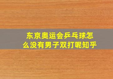 东京奥运会乒乓球怎么没有男子双打呢知乎