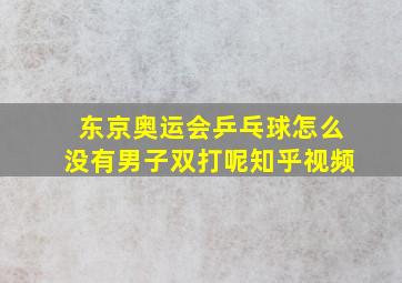 东京奥运会乒乓球怎么没有男子双打呢知乎视频