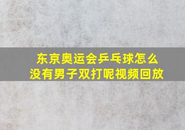 东京奥运会乒乓球怎么没有男子双打呢视频回放