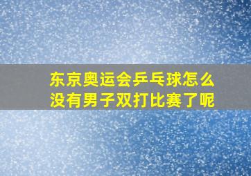 东京奥运会乒乓球怎么没有男子双打比赛了呢