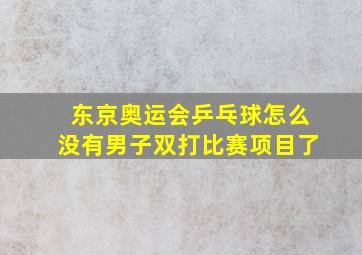 东京奥运会乒乓球怎么没有男子双打比赛项目了