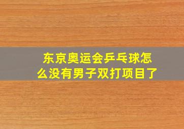 东京奥运会乒乓球怎么没有男子双打项目了