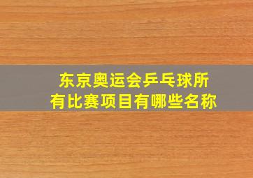 东京奥运会乒乓球所有比赛项目有哪些名称