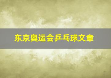 东京奥运会乒乓球文章