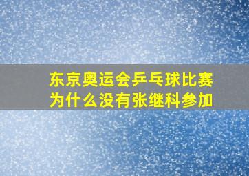 东京奥运会乒乓球比赛为什么没有张继科参加