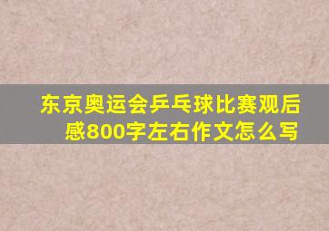 东京奥运会乒乓球比赛观后感800字左右作文怎么写