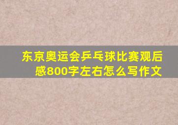 东京奥运会乒乓球比赛观后感800字左右怎么写作文