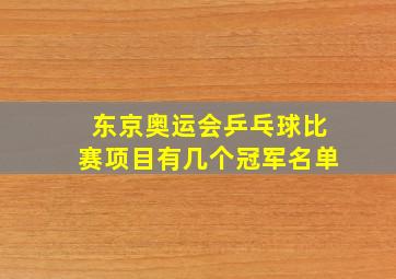 东京奥运会乒乓球比赛项目有几个冠军名单