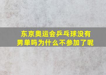 东京奥运会乒乓球没有男单吗为什么不参加了呢