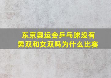 东京奥运会乒乓球没有男双和女双吗为什么比赛