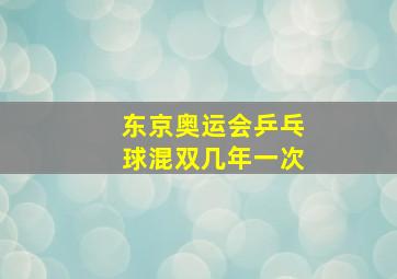 东京奥运会乒乓球混双几年一次