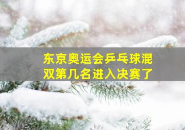 东京奥运会乒乓球混双第几名进入决赛了