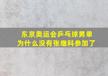 东京奥运会乒乓球男单为什么没有张继科参加了