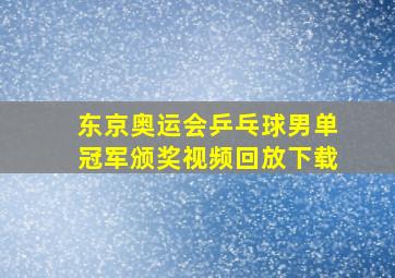 东京奥运会乒乓球男单冠军颁奖视频回放下载