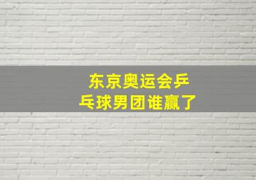 东京奥运会乒乓球男团谁赢了