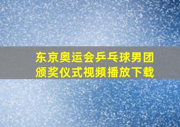 东京奥运会乒乓球男团颁奖仪式视频播放下载